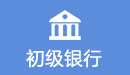 初級銀行(xing)